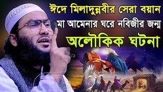 ঈদে মিলাদুন্নবীর সেরা বয়াননবিজীর জন্মের অলৌকিক ঘটনাশুয়াইব আহমদ আশ্রাফীSoaib Ahmed Ashrafi [upl. by Hait]