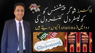 Doctor sugar patients ko cholestrol control karnay ki dawa Statins kyun detay hain [upl. by Akeenahs651]