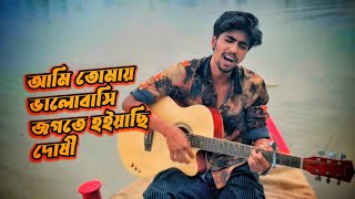 Ami Tomay Valobashi Jogote Hoiyachi Doshi  Ontoray  Bangla Falk Song  Cover by Sheikh Polash [upl. by Mandal731]