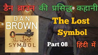 Dan Browns famous story The Lost Symbol Part 08 in Hindi  dan brown novel in hindi [upl. by Stovall]