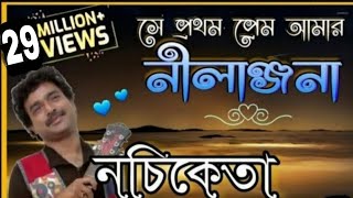 সে প্রথম প্রেম আমার নীলাঞ্জনা ❤ নচিকেতা ❤ মন ছুঁয়ে যাওয়া প্রেমের গান [upl. by Folberth]