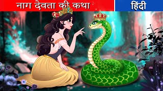 नाग देवता की कथा 01  naag devata kee katha  Fairy Tales Hindi  Hindi Kahani  Hindi Stories [upl. by Noraha839]