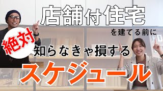 【スケジュール】店舗付き住宅の必要な手続き｜流れ｜工期など｜nico [upl. by Joselow]