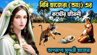 বিবি হাজেরা আঃ এর অলৌকিক জীবন কাহিনী  জম জম কুপ যেভাবে সৃষ্টি হয়েছিল  Islamic Story [upl. by Lacagnia]