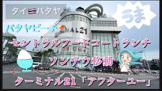 【タイ🇹🇭パタヤセントラルパタヤ、ターミナル21】ソンテウ移動、セントラルフードコートでランチ。ターミナル21アフターユーで、ティータイム。オススメメニュー。 [upl. by Randolph]