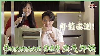 Onemoon OA9 空气炸锅炸出来的食物真的好吃？？  开箱实测！ [upl. by Meekar]