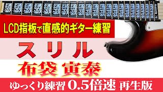 【ギター TAB】布袋寅泰「スリル」ギター練習 ゆっくり練習（０５倍速再生版）【初心者にも分かり易い】 [upl. by Heiner354]