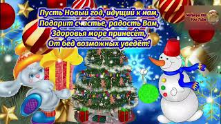 Супер Позитивное Музыкальное Поздравление С Наступающим Годом 2023 Кролика С Праздником [upl. by Aiki]