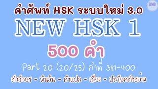 20NEW HSK 1 คำศัพท์ HSK ระบบใหม่ ตอนที่ 202025 [upl. by Bellaude]