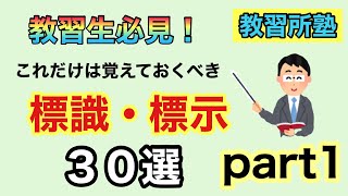 【Part1】教習生必見！元学科指導員が選ぶ、これだけは覚えておくべき標識・標示３０選！【Part1】 [upl. by Narod]