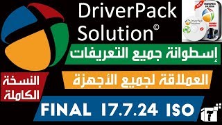 تحميل أسطوانة التعريفات Driver Pack Solution 2018 Offline الإصدار النهائي  شرح كامل [upl. by Pease]