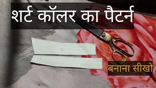 शर्ट कॉलर पैटर्न कट फुल ट्यूटोरियल।।Shirt Collar pattern cut Full Tutorial [upl. by Davy]