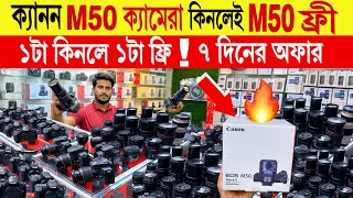 Canon 🔥M50 ক্যামেরা কিনলেই 😱M50 ফ্রী  Canon M50 Offer  mirrorless camera price in bangladesh 2024 [upl. by Lopes88]