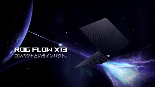 ROG Flow X13 GV302（2023）｜コンパクトというインパクト。 [upl. by Jola]