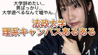 【私立理系】法政大学あるある 現役大学院生が語る理系の闇／小金井キャンパス [upl. by Nalyak835]