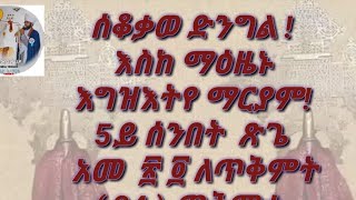 አቋቋምampወረብ፥ሰቆቃወ ድንግል፥ እስከ ማዕዜኑ እግዝእትየ 5ይ ሰንበት ጽጌ አመ ፳ ፬ ለጥቅምት 24ጥቅምቲ Sekoqawe dngl Eske Maezenu [upl. by Darn]