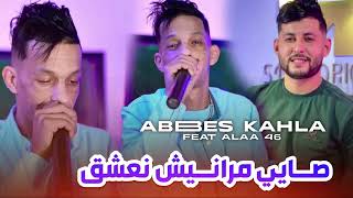 Cheb Abbes Kahla 2024  صاي ما رانيش نعشق  Ft Alaa 46 Exclusive Live [upl. by Aynos770]