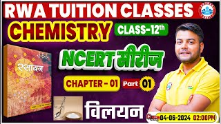 NCERT Chemistry Class 12 Imp Series  विलयन  NCERT Chemistry Book Chapter Wise Solution [upl. by Sello]