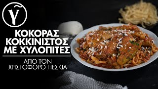 Κόκορας κοκκινιστός με χυλοπίτες από τον Χριστόφορο Πέσκια  Γαστρονόμος [upl. by Aynos]