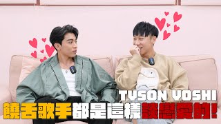 TYSON YOSHI首次撒嬌 原來饒舌歌手都是這樣談戀愛的 ！！ ｜賴在一起 Ep201 ft TYSON YOSHI 下集 [upl. by Tlihcox]