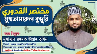 দরস নং ১০১  مختصر القدوري  Online Talim Madrasha  মুখতাসারুল কুদুরি  রহমত উল্লাহ তুহিন [upl. by Fondea755]