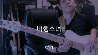 김마리  비행소녀Bass cover Fodera imperial elite5 holly top [upl. by Hayes]