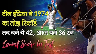 Lowest Score In Test Australia ने India को किया 36 पर All Out  Lowest Test Score Ever in Cricket [upl. by Yenterb645]