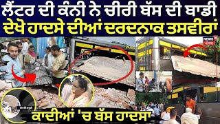 Qadian Bus Accident  ਲੈਂਟਰ ਦੀ ਕੰਨੀ ਨੇ ਚੀਰ ਦਿੱਤੀ ਬੱਸ ਦੇਖੋ ਹਾਦਸੇ ਦੀਆਂ ਦਰਦਨਾਕ ਤਸਵੀਰਾਂ  News18 [upl. by Aneehsram825]