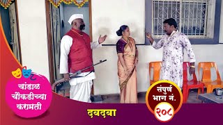 चांडाळ चौकडीच्या करामती संपूर्ण भाग नं २०८  Chandal Choukadichya Karamati Episode No208 [upl. by Wini]