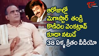 చిరంజీవి తండ్రి నటించిన వీడియో  Konidela Venkata Rao Unseen Video  Ultimate Movie Scene TeluguOne [upl. by Soilisav]