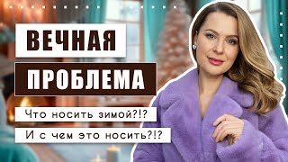 Шуба преобразилась когда я примерила её с ЭТИМ И даже старые вещи теперь как новые [upl. by Hsemar]