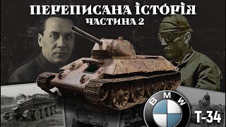 Т34 ПЕРЕПИСАНА ІСТОРІЯ Частина 2 [upl. by Nodnarb]