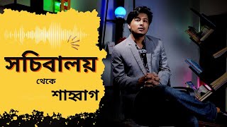 আনসার উপাখ্যান সচিবালয় থেকে শাহবাগ  অভ্যুত্থান  anser  Gen z  people  Dictator [upl. by Isidor24]