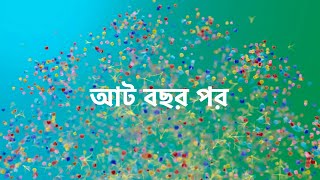 অনুরাগের ছোঁয়া নতুন অধ্যায় আট বছর পর। new promo anurager chowa ।star jalsha। tv show explain [upl. by Eskill]