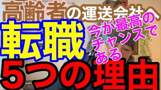 高齢者の運送会社への転職。今こそ最高のチャンスである5つの理由を解説します。転職に超有利なアイテムも紹介します。 [upl. by Conan]