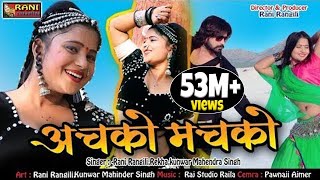 रानी रंगीली Exclusive DJ Song 2018  Achko Machko  अचको मचको  Latest Rani Rangili Song 2018 [upl. by Tara]