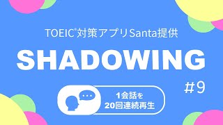 英語耳を作る！シャドーイング練習動画 09  TOEIC リスニングパート part1234対策。オーバーラッピングにも [upl. by Nithsa608]