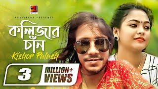 Kolijar Chan  কলিজার চাঁন  Kishor Palash  Bangla Song  Official Music Video [upl. by Aicinat]