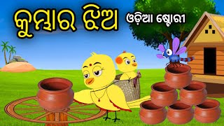 କୁମ୍ଭାର ଝିଅ  Tiki Chadhei Odia Gapa Odia Bird Story Chadhei gappa Odia Moral story [upl. by Eliak]