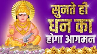 Kuber Mantra  सुनते ही धन का होगा आगमन  रोज 10 मिनट सुनो इतना धन बरसेगा संभाल नहीं पाओगे [upl. by Aileek814]