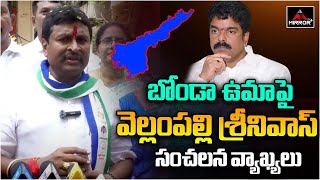 Vellampalli Srinivas Satires On Bonda Uma  Prajagalam Public Meeting  Mirror TV Plus [upl. by Oringa]