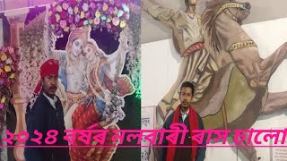 ২০২৪ বৰ্ষৰ নলবাৰী ৰাস চালো  Dharmendra assmes video [upl. by Llerred]