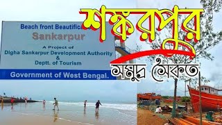 Shankarpur Tour Plan  Shankarpur Tour 2024  Digha Tour [upl. by Florian659]