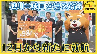 ジェットスター 旭川と成田を新たに結ぶ路線 就航を発表 杉村太蔵さんが地元旭川のイベントで決意 [upl. by Ocsic]