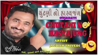 Chutni No Hasyajung  Gujrati Jokes By Jagdish Trivedi [upl. by Obau810]