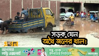 ঠিকাদারদের গাফিলতিতে ভোগান্তি জনগণের  Roads In Bangladesh  Road Constuction  Dhaka  Ekhon TV [upl. by Larine]