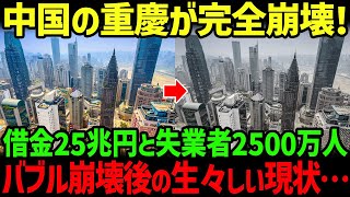 【海外の反応】世界最大都市「重慶」が崩壊の危機！失業者と負債がとんでもない数になりゴーストタウンへ… [upl. by Heigl]