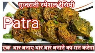 patra recipe in Hindi  गुजराती पात्रा बनाने का आसान तरीका  Hindi Sindhi Food [upl. by Conchita8]