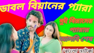 double biyan ar pera natokডবল বিয়ানের প্যারা। Bangla natok dable biyan ar pera 21 September 2023 [upl. by Ennirroc321]