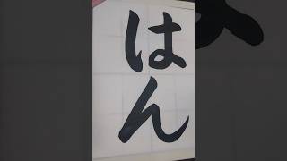 はん calligraphy 美文字 美文字 howto japaneseculture japaneseculture hiragana 書道 [upl. by Ynohtnakram]